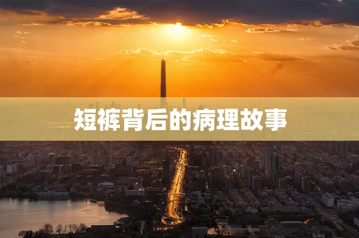 短裤背后的病理故事