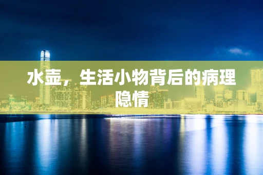 水壶，生活小物背后的病理隐情