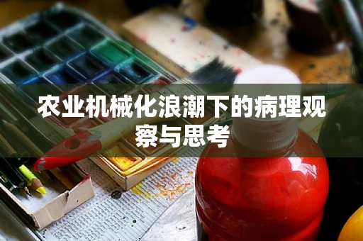 农业机械化浪潮下的病理观察与思考