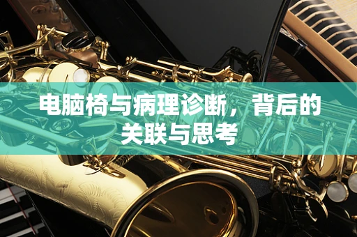 电脑椅与病理诊断，背后的关联与思考