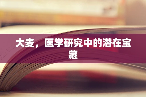 大麦，医学研究中的潜在宝藏