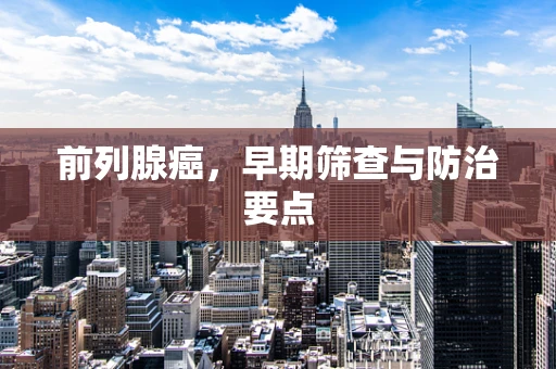前列腺癌，早期筛查与防治要点
