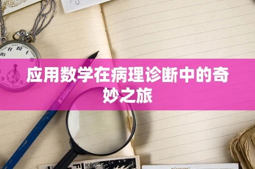 应用数学在病理诊断中的奇妙之旅