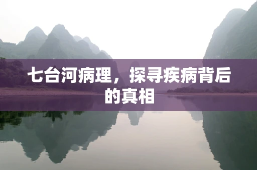 七台河病理，探寻疾病背后的真相