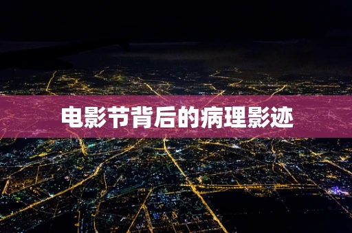 电影节背后的病理影迹
