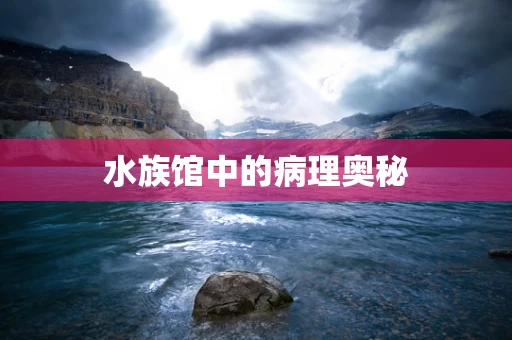 水族馆中的病理奥秘