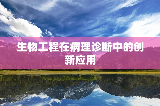 生物工程在病理诊断中的创新应用
