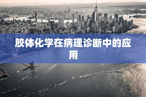 胶体化学在病理诊断中的应用