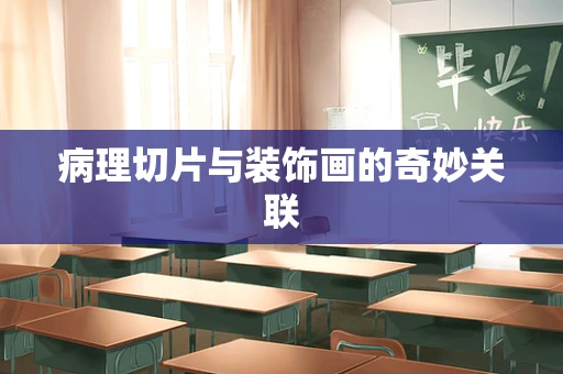 病理切片与装饰画的奇妙关联