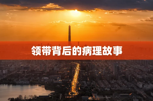 领带背后的病理故事