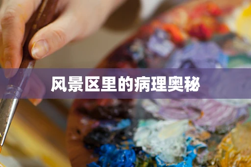 风景区里的病理奥秘