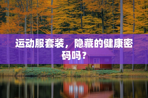 运动服套装，隐藏的健康密码吗？