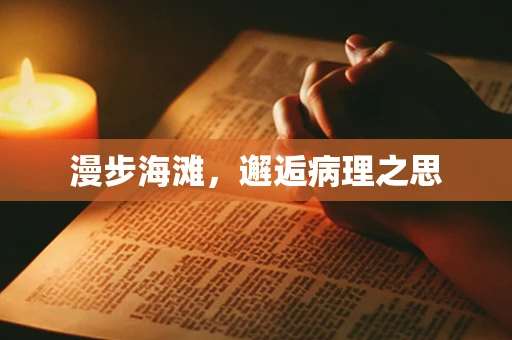 漫步海滩，邂逅病理之思