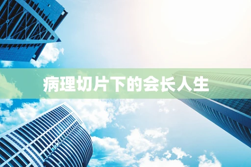 病理切片下的会长人生