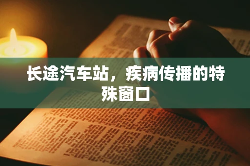 长途汽车站，疾病传播的特殊窗口
