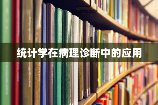统计学在病理诊断中的应用