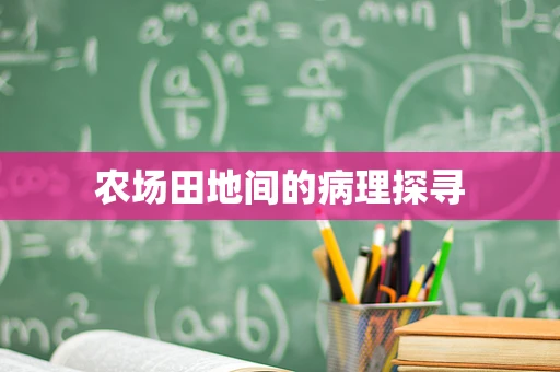 农场田地间的病理探寻