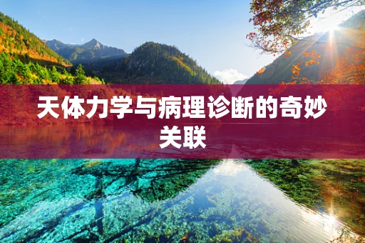 天体力学与病理诊断的奇妙关联