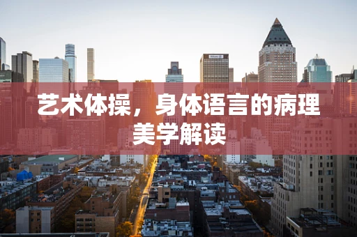 艺术体操，身体语言的病理美学解读