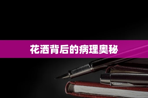 花洒背后的病理奥秘