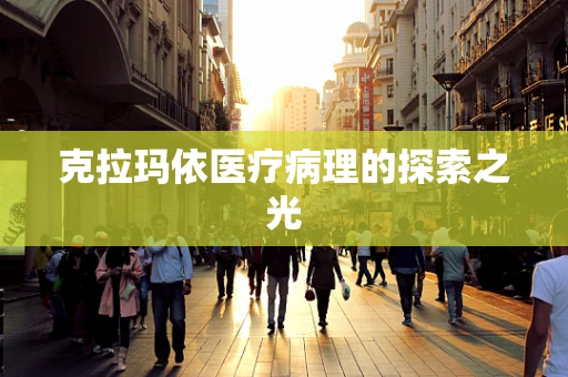 克拉玛依医疗病理的探索之光