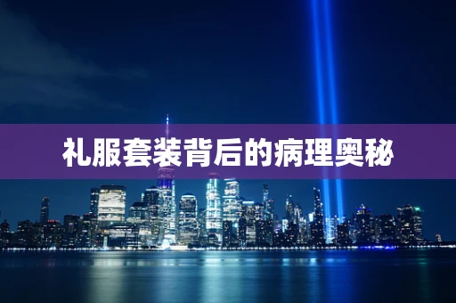 礼服套装背后的病理奥秘