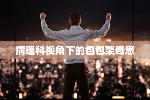 病理科视角下的包包架奇思