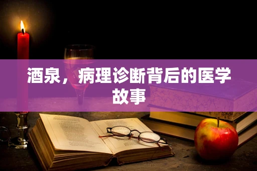 酒泉，病理诊断背后的医学故事