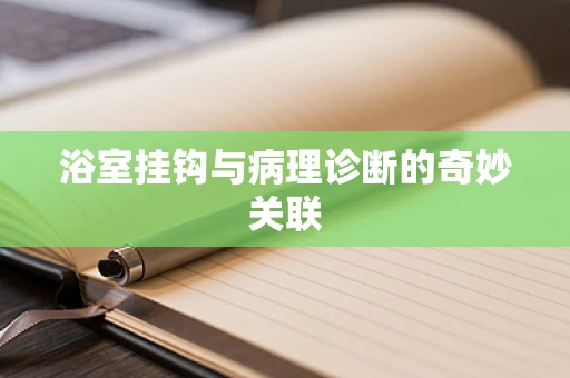 浴室挂钩与病理诊断的奇妙关联