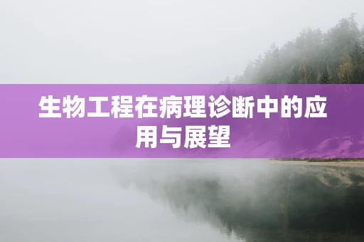 生物工程在病理诊断中的应用与展望