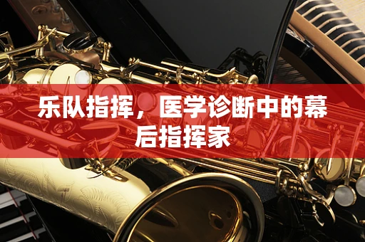 乐队指挥，医学诊断中的幕后指挥家