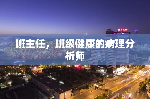 班主任，班级健康的病理分析师