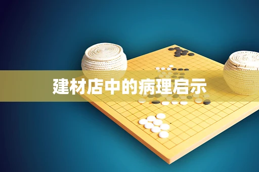 建材店中的病理启示