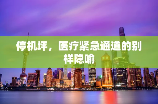 停机坪，医疗紧急通道的别样隐喻