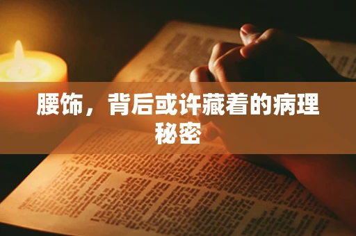 腰饰，背后或许藏着的病理秘密