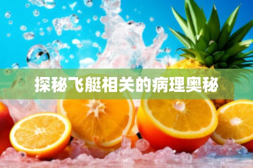 探秘飞艇相关的病理奥秘