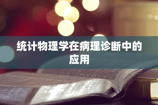 统计物理学在病理诊断中的应用