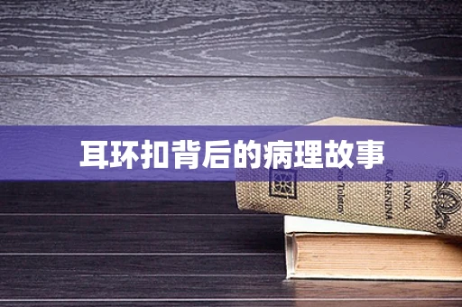 耳环扣背后的病理故事