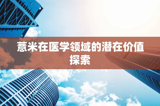 薏米在医学领域的潜在价值探索