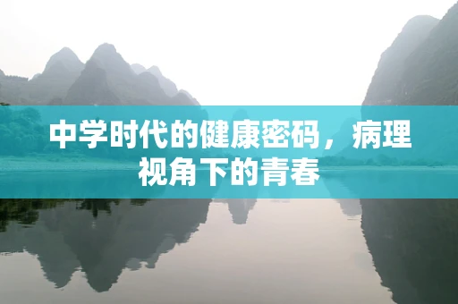 中学时代的健康密码，病理视角下的青春