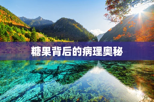 糖果背后的病理奥秘