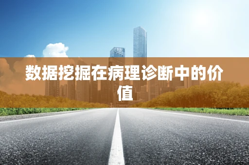 数据挖掘在病理诊断中的价值