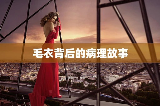 毛衣背后的病理故事