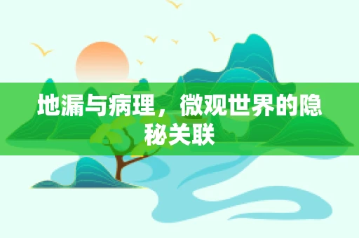 地漏与病理，微观世界的隐秘关联