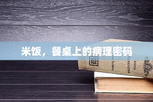 米饭，餐桌上的病理密码