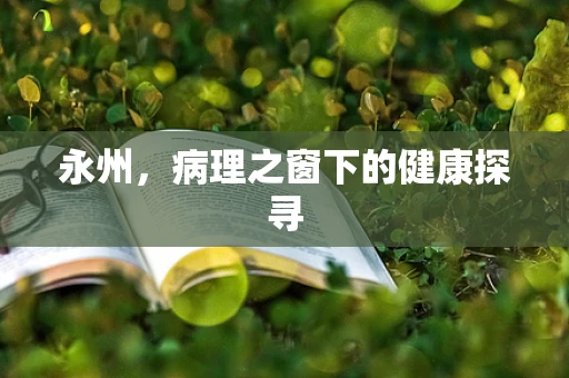 永州，病理之窗下的健康探寻