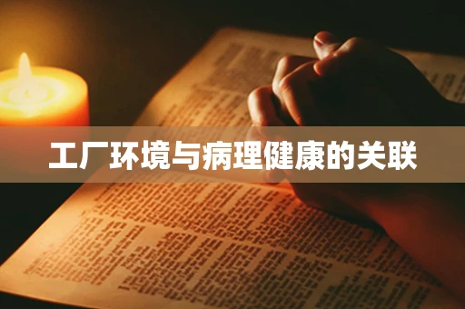 工厂环境与病理健康的关联