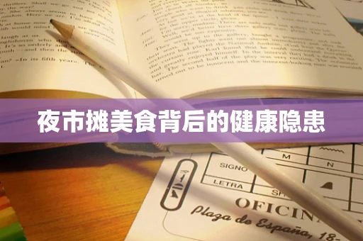 夜市摊美食背后的健康隐患