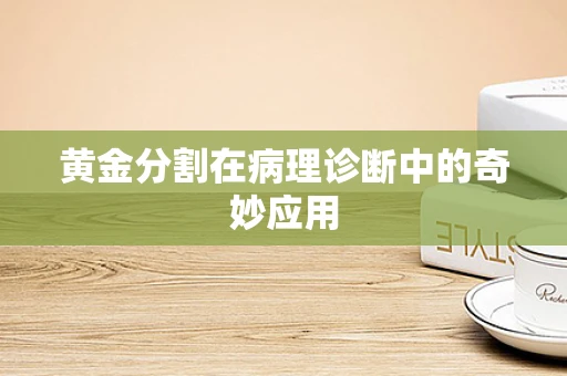 黄金分割在病理诊断中的奇妙应用