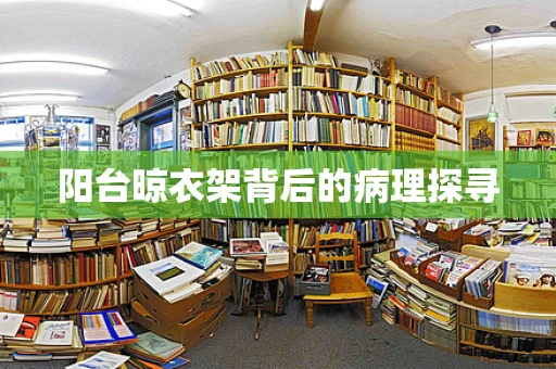 阳台晾衣架背后的病理探寻